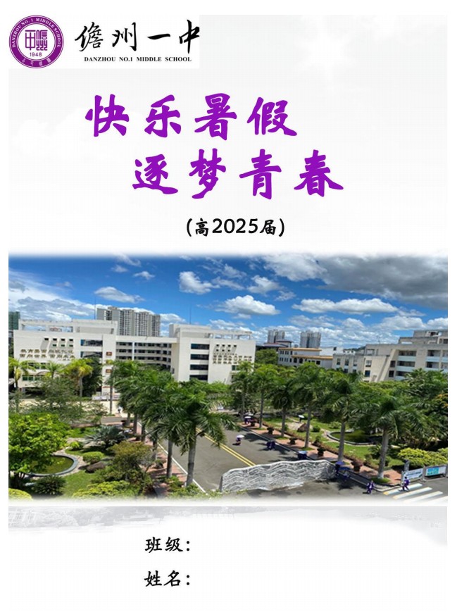 《2025儋州一中高一暑假生活指导手册》节选